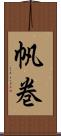 帆巻 Scroll