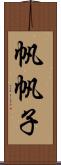 帆帆子 Scroll