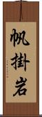 帆掛岩 Scroll