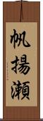 帆揚瀬 Scroll