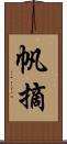 帆摘 Scroll