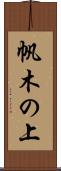 帆木の上 Scroll