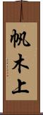 帆木上 Scroll