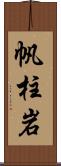 帆柱岩 Scroll