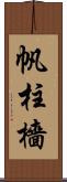 帆柱 Scroll