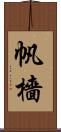 帆檣 Scroll