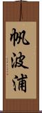 帆波浦 Scroll