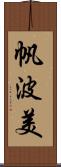 帆波美 Scroll