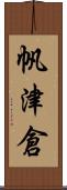 帆津倉 Scroll