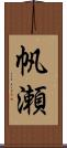 帆瀬 Scroll