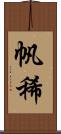 帆稀 Scroll