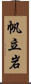 帆立岩 Scroll