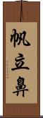 帆立鼻 Scroll