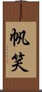 帆笑 Scroll