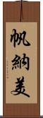 帆納美 Scroll