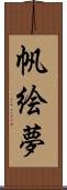 帆絵夢 Scroll