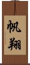 帆翔 Scroll