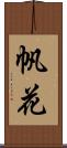 帆花 Scroll