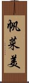 帆菜美 Scroll