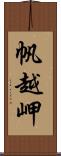 帆越岬 Scroll