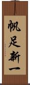帆足新一 Scroll