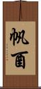 帆酉 Scroll