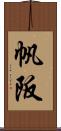 帆阪 Scroll