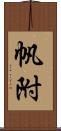 帆附 Scroll