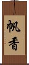 帆香 Scroll