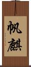 帆麒 Scroll