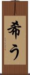 希う Scroll