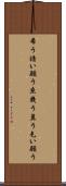 希う Scroll