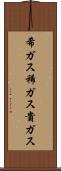 希ガス Scroll