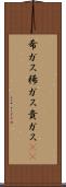 希ガス Scroll