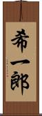 希一郎 Scroll
