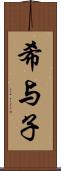希与子 Scroll