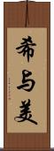 希与美 Scroll