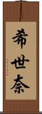 希世奈 Scroll