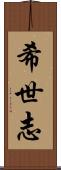 希世志 Scroll