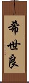 希世良 Scroll