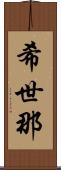 希世那 Scroll