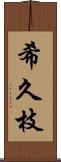 希久枝 Scroll