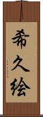希久絵 Scroll
