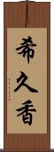 希久香 Scroll