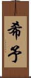 希予 Scroll