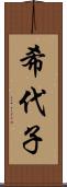 希代子 Scroll