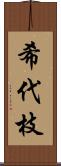 希代枝 Scroll