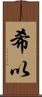希以 Scroll