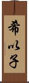 希以子 Scroll