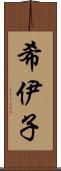 希伊子 Scroll